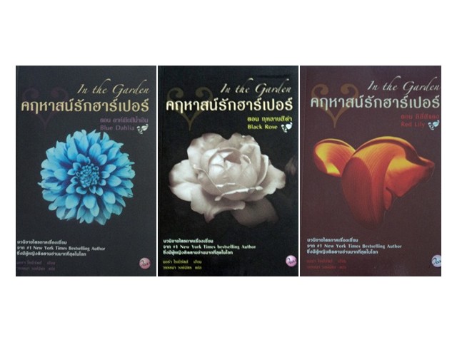 ชุด คฤหาสน์รักฮาร์เปอร์ 1-3 จบ / นอร่า โรเบิร์ตส์ แต่ง /วรรธนา วงษ์ฉัตร ผู้แปล / มือสอง 