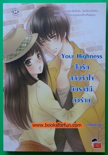 Your Highness สืบรักสลับหัวใจยัยราชินีตัวร้าย โดย	:	เจ้าปลาน้อย / สนพ.แจ่มใส / มือสอง