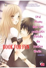 [7s] Pretty Bad Girl บทเรียนรักกั๊กหัวใจยัยวายร้ายฝึกหัด / แสตมป์เบอรี่ / มือสอง