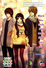 Black Boy แกล้งร้ายเพราะหัวใจแอบรัก(เล่มเดียวจบ)/หัวสมองตีบตัน/มือสอง