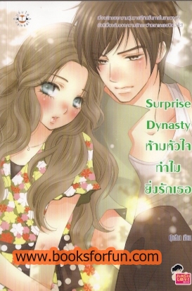 Surprise Dynasty ห้ามหัวใจทำไมยิ่งรักเธอ / ปุยฝ้าย / สนพ.แจ่มใส / มือสอง
