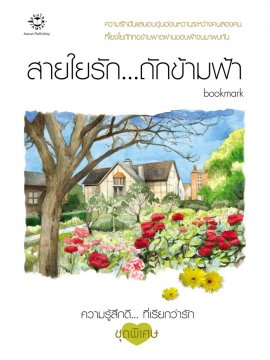 สายใยรัก...ถักข้ามฟ้า / bookmark / มือสอง