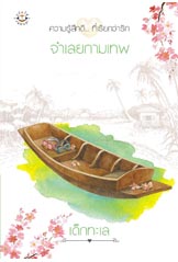 จำเลยกามเทพ (ปกใหม่) / เด็กทะเล / มือสอง