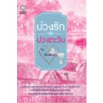 บ่วงรัก บ่วงตะวัน /	 พิมพ์นรา / ใหม่ 