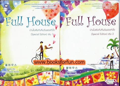 Full House บ้านในฝันกับคืนวันของหัวใจ เล่ม 1-2 เล่มจบ / วอนซูยอน เขียน ; เมษา เปรมณัชนันท์ / สนพ.แจ่มใส / มือสอง