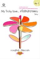 My Tricky Love...เทใจรักนักวางแผน / วีสาม / มือสอง