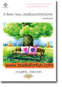 A Better Man...รอยยิ้มของเจ้าชายนิทรา/bookmark / สนพ.แจ่มใส / มือสอง