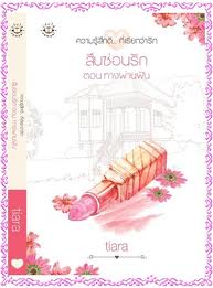 สืบซ่อนรัก ตอนทางผ่านฝัน/	Tiara /สนพ.แจ่มใส / มือสอง