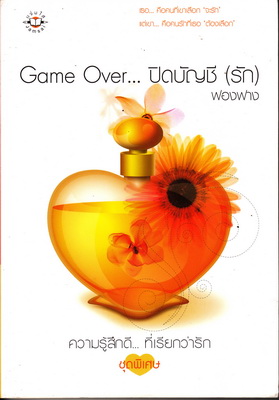 Game Over... ปิดบัญชี (รัก) /ฟองฟาง /มือสอง