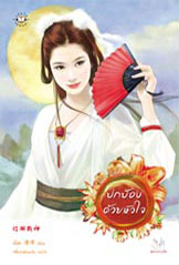 ปกป้องด้วยหัวใจ / จั้นชิง / เสี่ยวเฟิงหลิง แปล / มือสอง