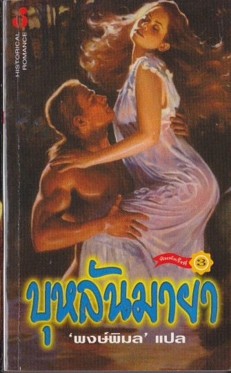 บุหลันมายา / แปล พงษ์พิมล / มือสอง