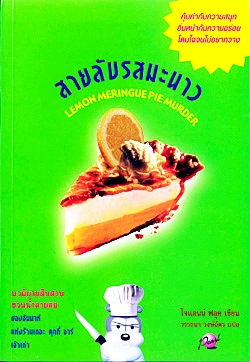 สายลับรสมะนาว / ผู้แปล	วรรธนา วงษ์ฉัตร / มือสอง 