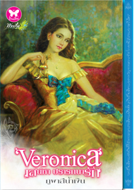 Veronica เสน่หา ปรารถนารัก / ภูผาสีนํ้าเงิน / มือสอง