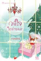 กลใจในสายลม/ วาเลนไทน์/มือสอง