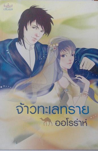 จ้าวทะเลทราย / ออโรร่าห์ / สนพ.ปริ๊นเซส / มือสอง