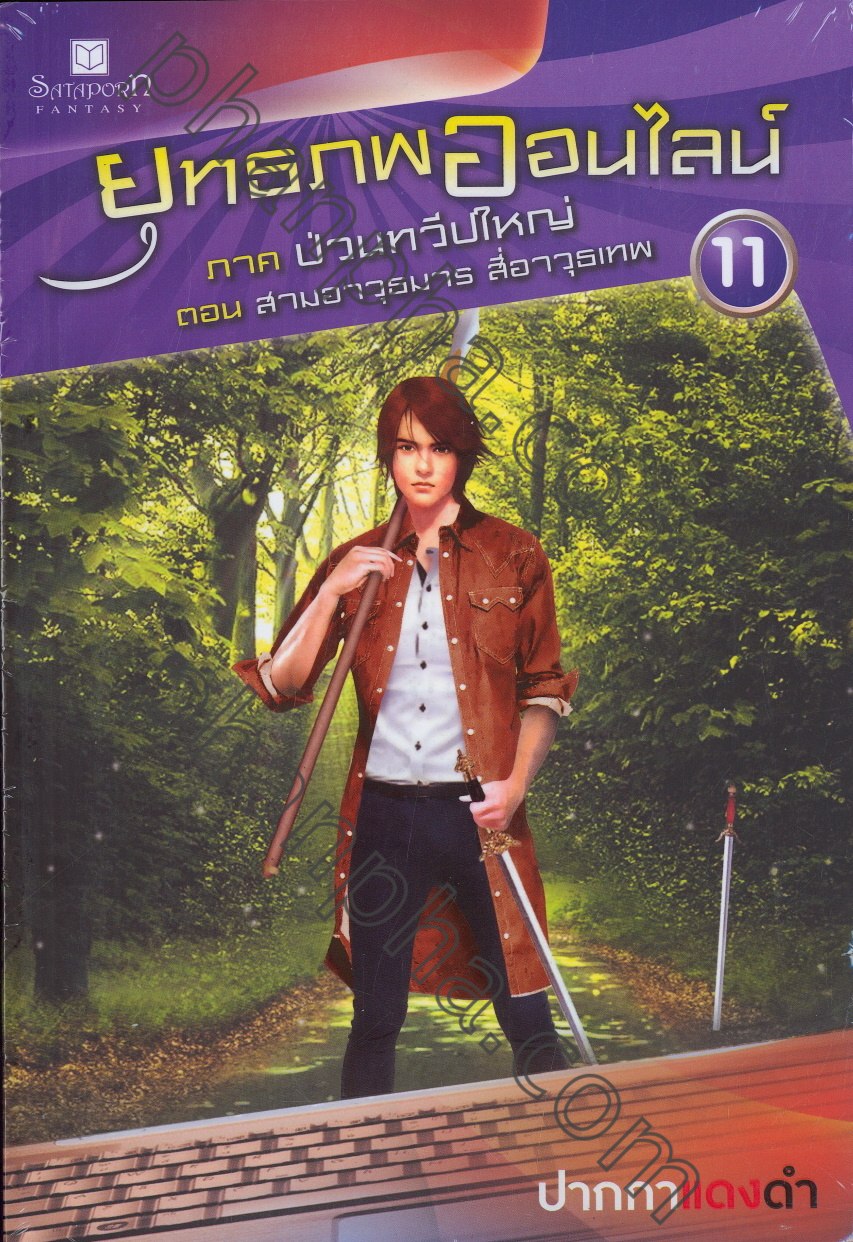 ยุทธภพออนไลน์ เล่ม 11 ภาคป่วนทวีปใหญ่ ตอนสามอาวุธมาร สี่อาวุธเทพ / โดย : ปากกาแดงดำ / สนพ.สถาพร / มือสอง