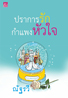 ปราการรักกำแพงหัวใจ / ณัฐรวี/ มือสอง