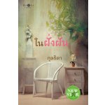 ในฝั่งฝัน / กุลธิดา / สนพ.พิมพ์คำ / มือสอง