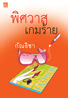 พิศวาสเกมร้าย / กัณธิชา / มือสอง