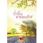 ป่าร้อนสายลมรัก	/อัยย์ / มือสอง