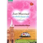 Just Married! ภารกิจรักร้อยดวงใจ / ดอกไม้ของตะวัน / มือสอง 