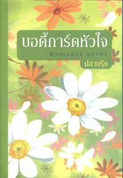 บอดี้การ์ดหัวใจ / ปลายรุ้ง / สนพ.สถาพร / มือสอง