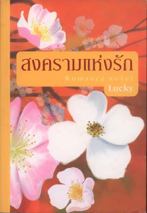 สงครามแห่งรัก / Lucky / มือสอง*** แนะนำ