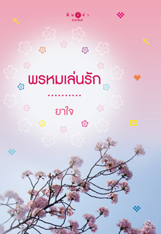 พรหมเล่นรัก/ยาใจ/ สนพ.พิมพ์คำ / มือสอง