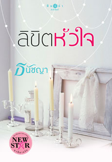 ลิขิตหัวใจ/ธนัชญา/ สนพ.พิมพ์คำ / มือสอง