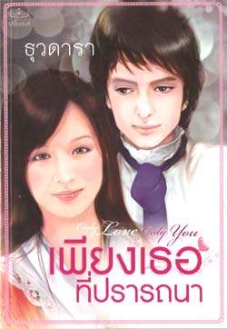 เพียงเธอที่ปรารถนา / ธุวดารา / สนพ.ปริ๊สเซส / มือสอง