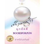 ตำนานรักมุกอัคคี / ชาครีย์นรทิพย์ / สนพ.พิมพ์คำ / มือสอง