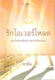 รักโอเวอร์โหลด/ อรพิม / สนพ.พิมพ์คำ / มือสอง