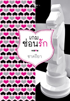 เกมซ่อนรัก/ ชาครียา/ สนพ.พิมพ์คำ / มือสอง