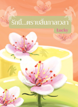 รักนี้...ตราบสิ้นกาลเวลา / Lucky / สนพ.สถาพร / มือสอง