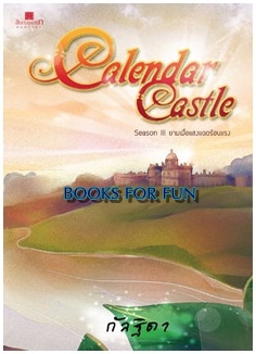 Calendar Castle เล่ม 3 ตอน ยามเมื่อแสงแดดร้อนแรง / กัลฐิดา / สนพ.สถาพร / มือสอง