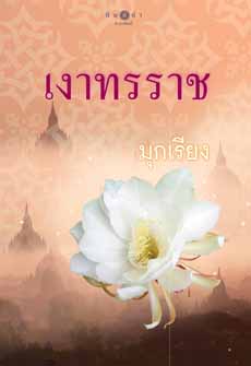 เงาทรราช / มุกเรียง / สนพ.พิมพ์คำ / มือสอง