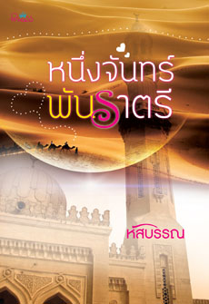 หนึ่งจันทร์พันราตรี / หัสบรรณ / สนพ.ปริ๊นเซส / มือสอง