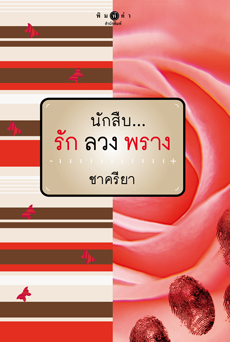 นักสืบ...รักลวงพราง/ชาครียา / สนพ.พิมพ์คำ / มือสอง