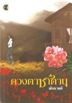 ดวงตาซาตาน / พันราตรี /ใหม่ *** แนะนำ 