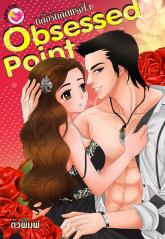 คลั่งรักสุดแรงใจ Obsessed Point / ตัวพิมพ์ (สนพ. อินเลิฟ) / ใหม่