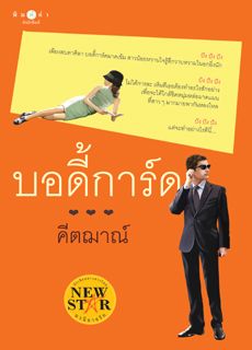 บอดี้การ์ด/ คีตฌาณ์ / สนพ.พิมพ์คำ / มือสอง