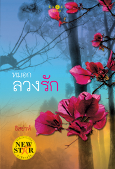 หมอกลวงรัก/	อิสย่าห์ / สนพ.พิมพ์คำ / มือสอง