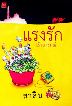 แรงรักเร้าอารมณ์ / สาลิน / สนพ.สถาพร / มือสอง