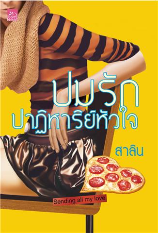 ปมรัก ปาฏิหาริย์หัวใจ / สาลิน / สนพ.สถาพร / มือสอง