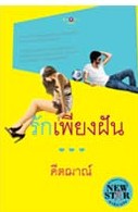 รักเพียงฝัน / คีตฌาณ์ / สนพ.พิมพ์คำ / มือสอง