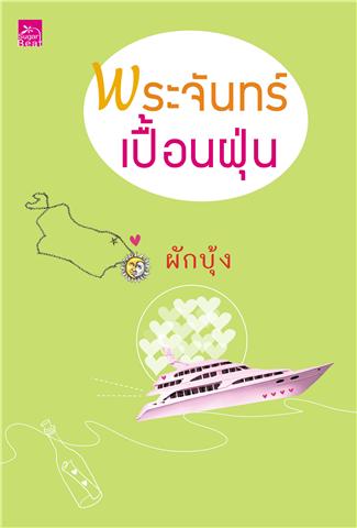 พระจันทร์เปื้อนฝุ่น /ผักบุ้ง/ สนพ.สถาพร / มือสอง