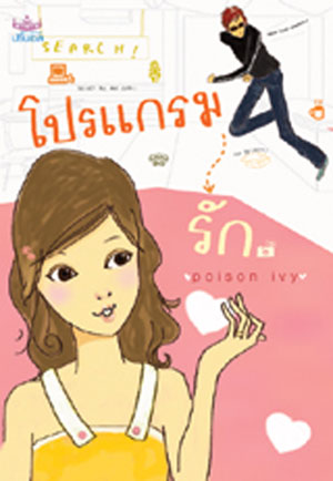 โปรแกรมรัก / poison ivy / สำนักพิมพ์ ปริ๊นเซส / มือสอง