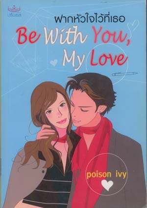 Be With You, My Love ฝากหัวใจไว้ที่เธอ / โดย pioson ivy / สนพ. ปริ๊นเซส / มือสอง