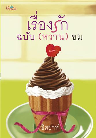 เรื่องรักฉบับ (หวาน) ขม / อิสย่าส์ / สนพ.ปริ๊นเซส / มือสอง