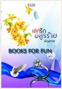 เล่ห์รักอสูรร้าย / พิกุลกาล / มือสอง